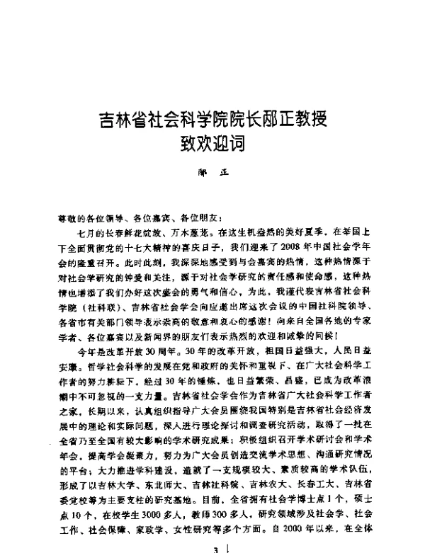 吉林省社会科学院院长邴正教授致欢迎词