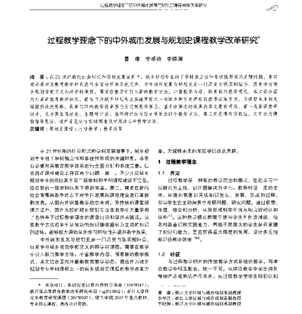 过程教学理念下的中外城市发展与规划史课程教学改革研究