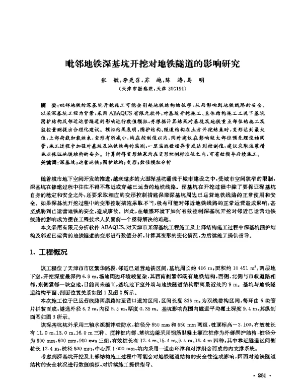 毗邻地铁深基坑开挖对地铁隧道的影响研究