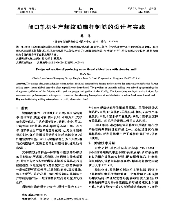 闭口轧机生产螺纹肋锚杆钢筋的设计与实践