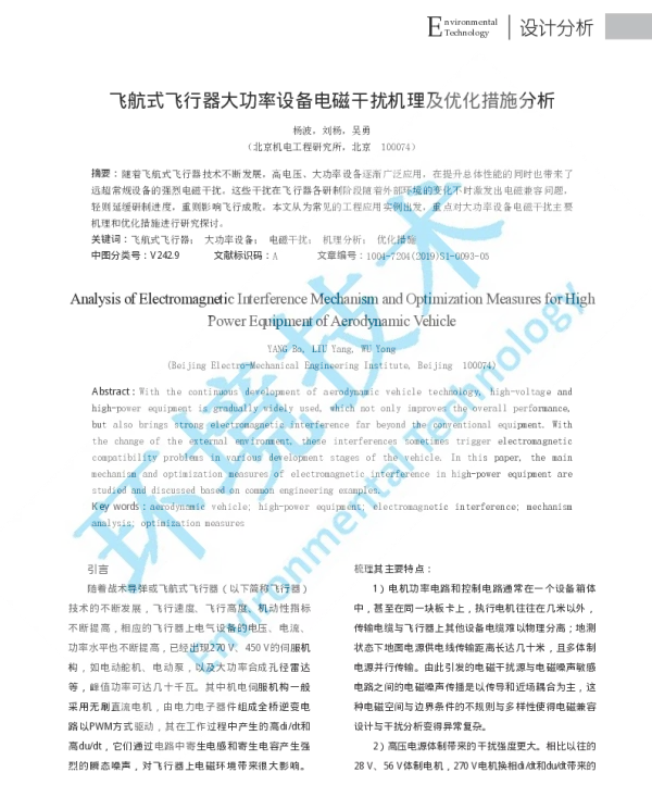 飞航式飞行器大功率设备电磁干扰机理及优化措施分析