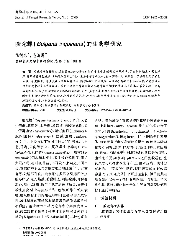 胶陀螺(Bulgariainquinans)的生药学研究