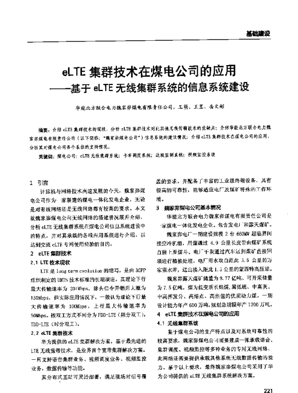 eLTE集群技术在煤电公司的应用--基于eLTE无线集群系统的信息系统建设