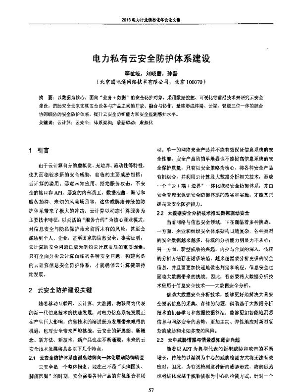 电力私有云安全防护体系建设