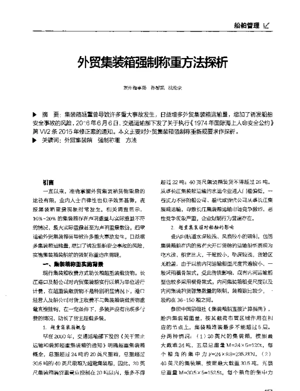 外贸集装箱强制称重方法探析