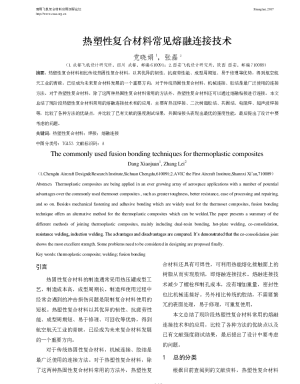 热塑性复合材料常见熔融连接技术