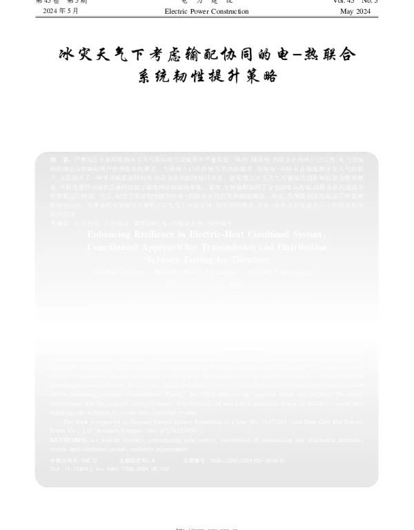 冰灾天气下考虑输配协同的电-热联合系统韧性提升策略