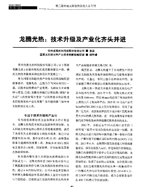 龙腾光热技术升级及产业化齐头并进