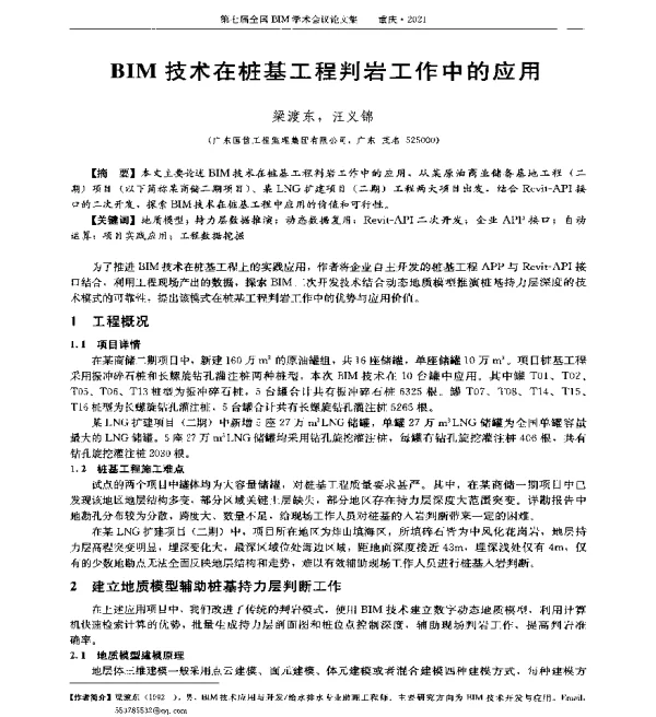 BIM技术在桩基工程判岩工作中的应用