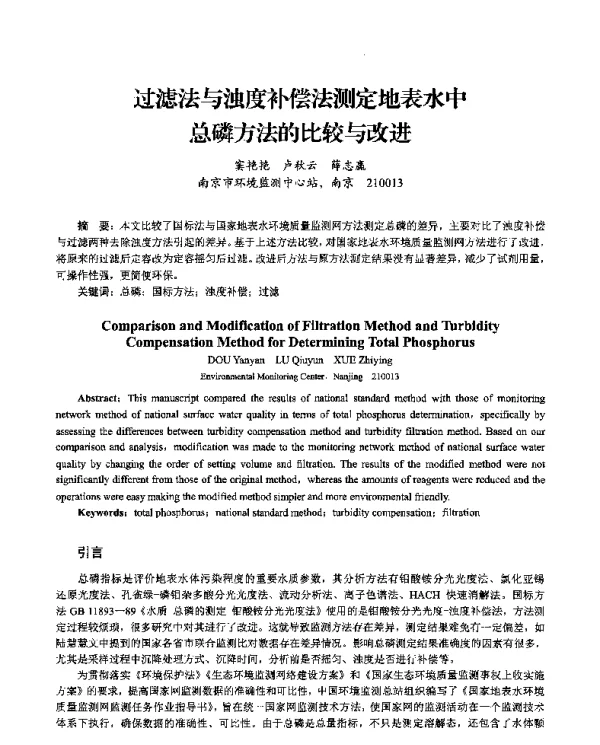 过滤法与浊度补偿法测定地表水中总磷方法的比较与改进