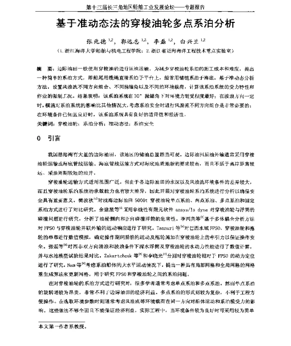 基于准动态法的穿梭油轮多点系泊分析