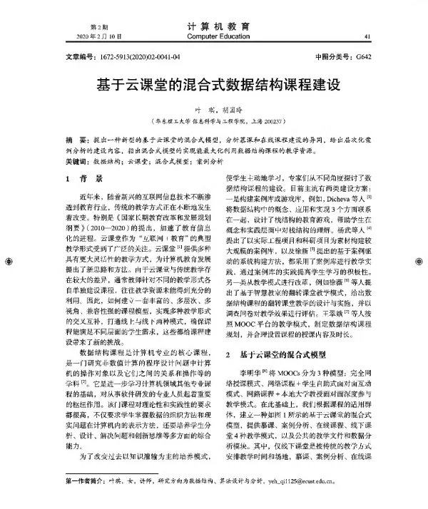 基于云课堂的混合式数据结构课程建设