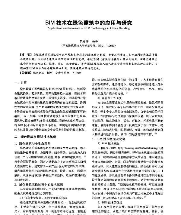BIM技术在绿色建筑中的应用与研究