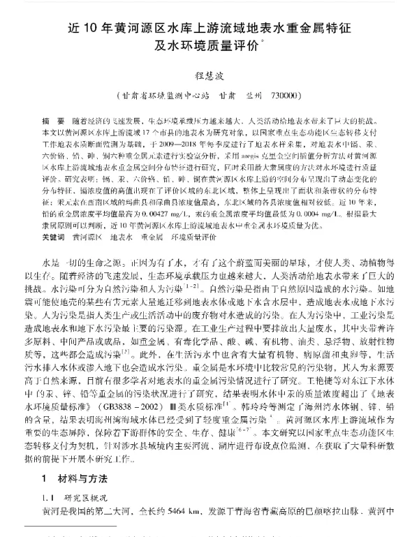 近10年黄河源区水库上游流域地表水重金属特征及水环境质量评价