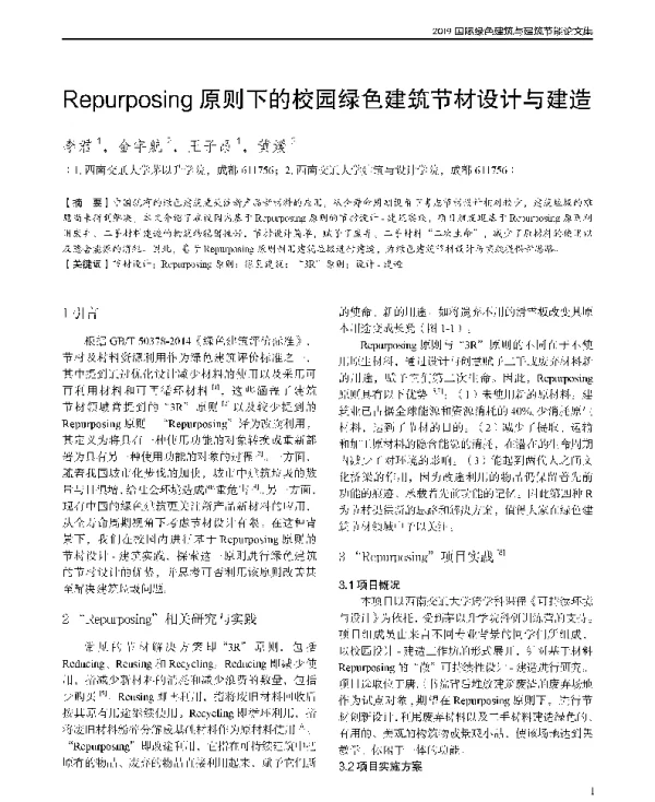 Repurposing原则下的校园绿色建筑节材设计与建造