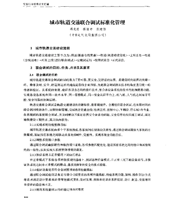 城市轨道交通联合调试标准化管理