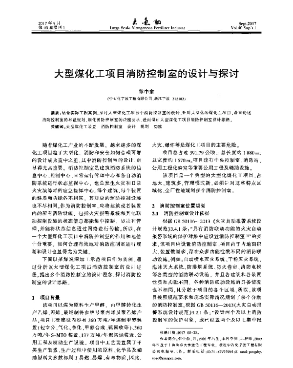 大型煤化工项目消防控制室的设计与探讨