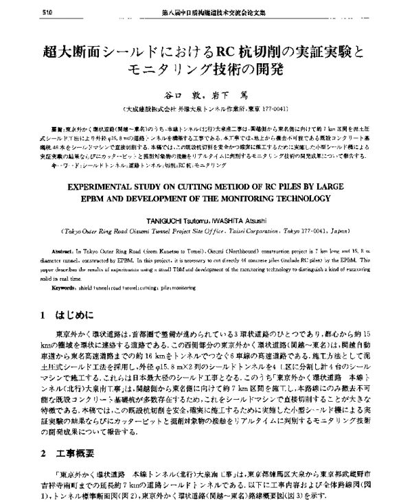 超大断面シ(一)ルドにおけるRC杭切削の実証実験とモニタリング技術の開発