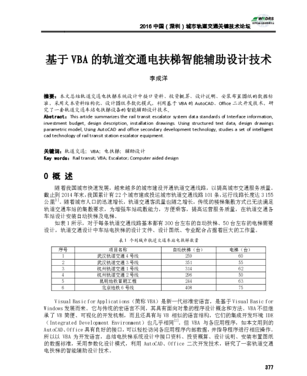 基于VBA的轨道交通电扶梯智能辅助设计技术
