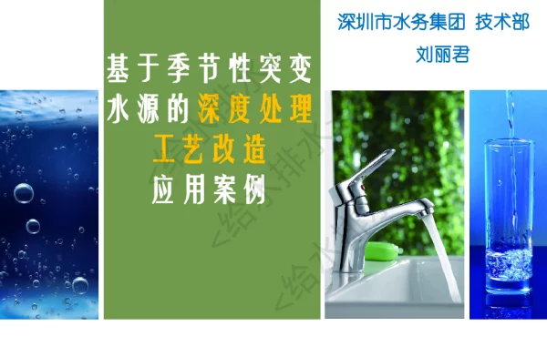 基于季节性突变水源的深度处理工艺改造应用案例