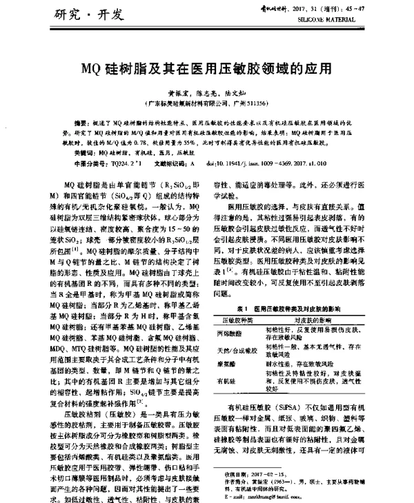 MQ硅树脂及其在医用压敏胶领域的应用