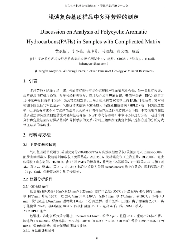 浅谈复杂基质样品中多环芳烃的测定