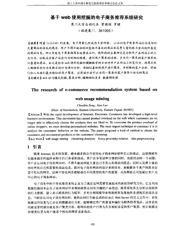 基于web使用挖掘的电子商务推荐系统研究