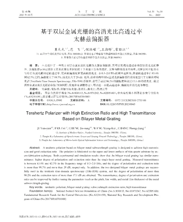 基于双层金属光栅的高消光比高透过率太赫兹偏振器