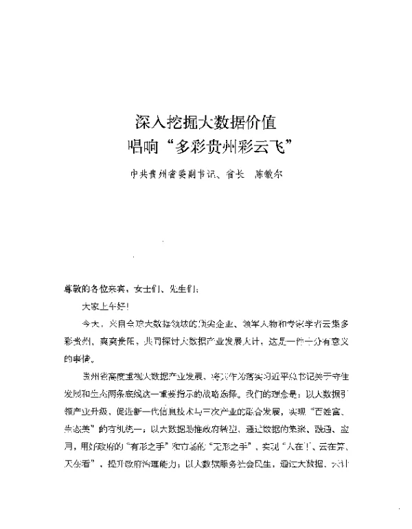 深入挖掘大数据价值唱响多彩贵州彩云飞