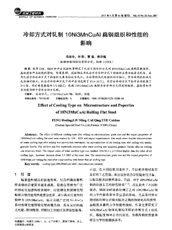 冷却方式对轧制10Ni3MnCuAl扁钢组织和性能的影响