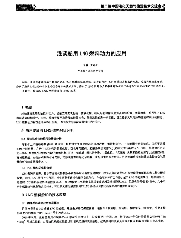 浅谈船用LNG燃料动力的应用