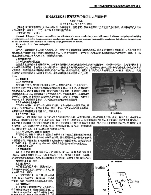 某车型车门关闭力大问题分析