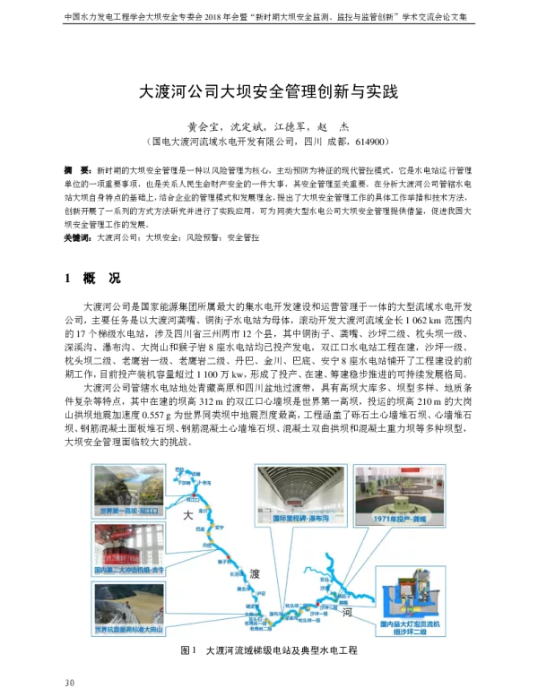 大渡河公司大坝安全管理创新与实践