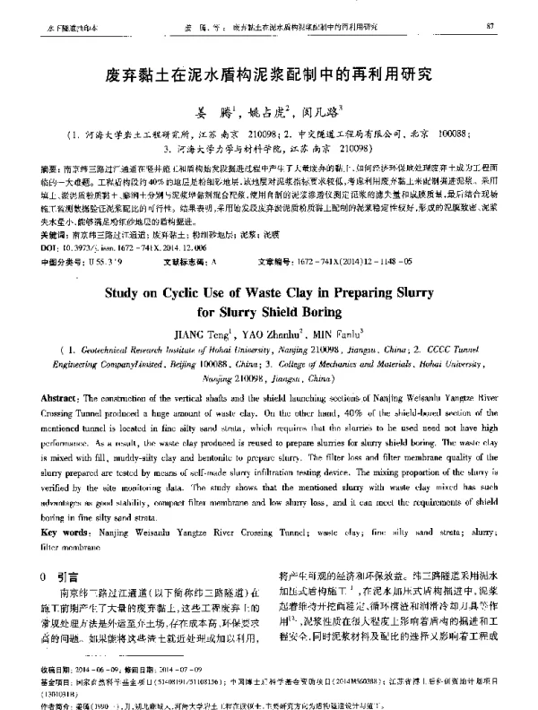 废弃黏土在泥水盾构泥浆配制中的再利用研究