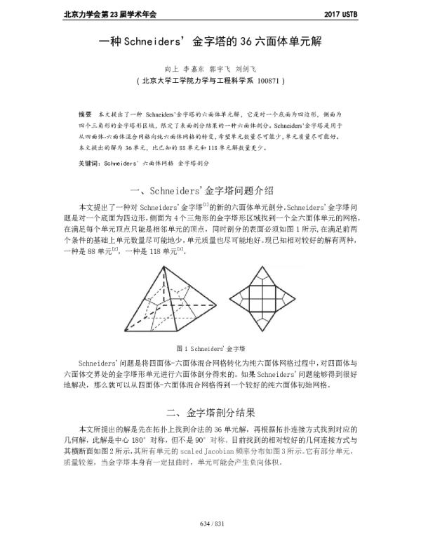 一种Schneiders金字塔的36六面体单元解