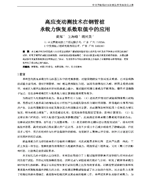 高应变动测技术在钢管桩承载力恢复系数取值中的应用
