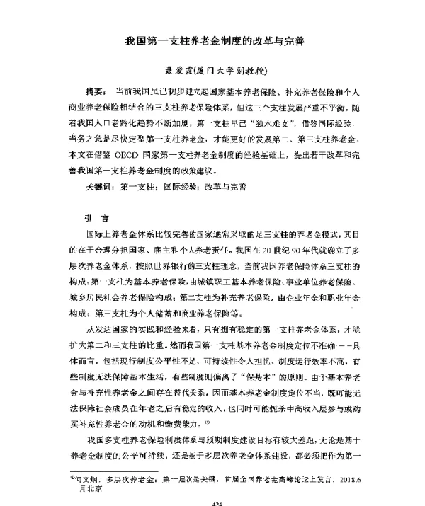 我国第一支柱养老金制度的改革与完善