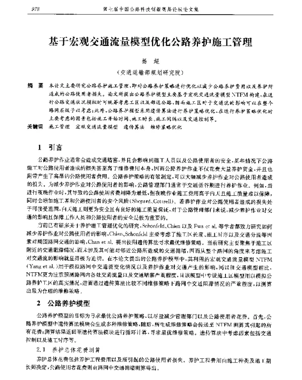 基于宏观交通流量模型优化公路养护施工管理