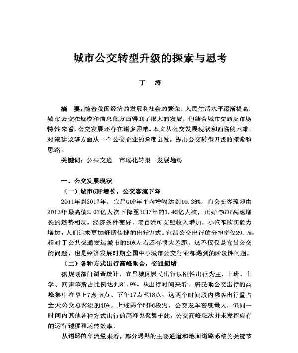 城市公交转型升级的探索与思考
