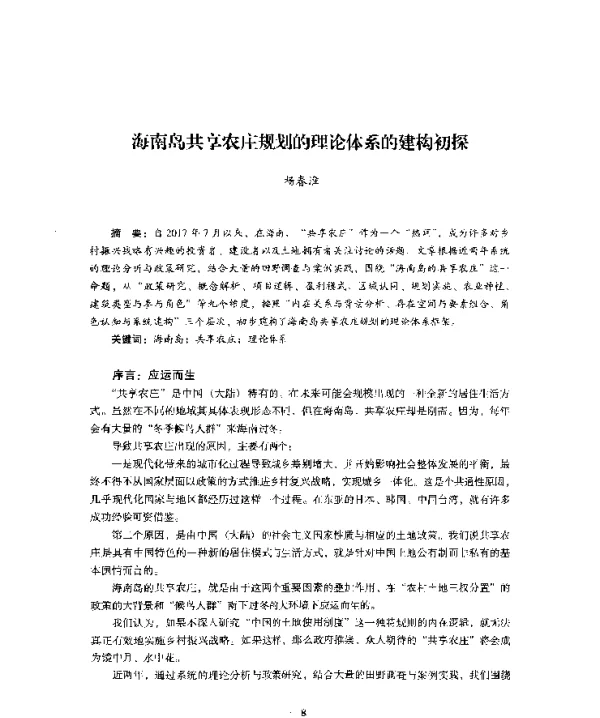 海南岛共享农庄规划的理论体系的建构初探