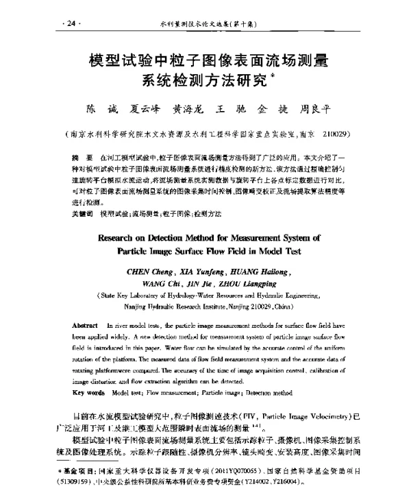 模型试验中粒子图像表面流场测量系统检测方法研究