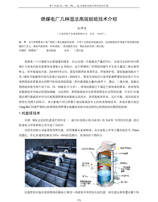 燃煤电厂几种湿法高效脱硫技术介绍