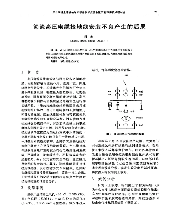 简谈高压电缆接地线安装不良产生的后果