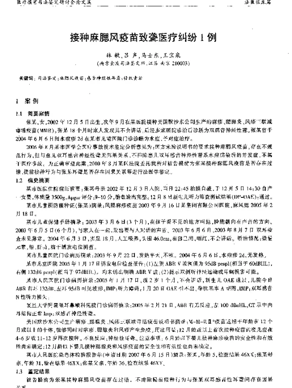 接种麻腮风疫苗致聋医疗纠纷1例
