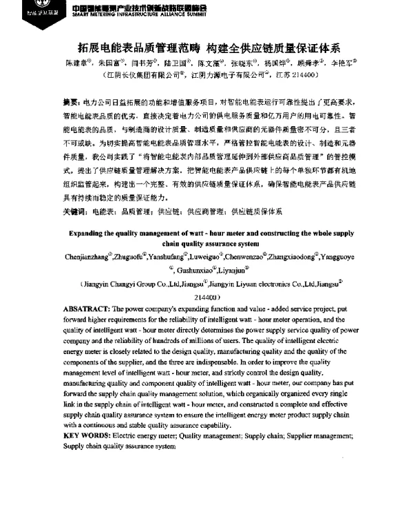 拓展电能表品质管理范畴构建全供应链质量保证体系
