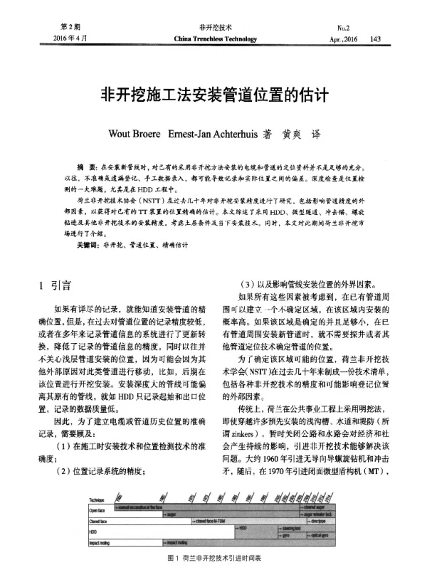 非开挖施工法安装管道位置的估计
