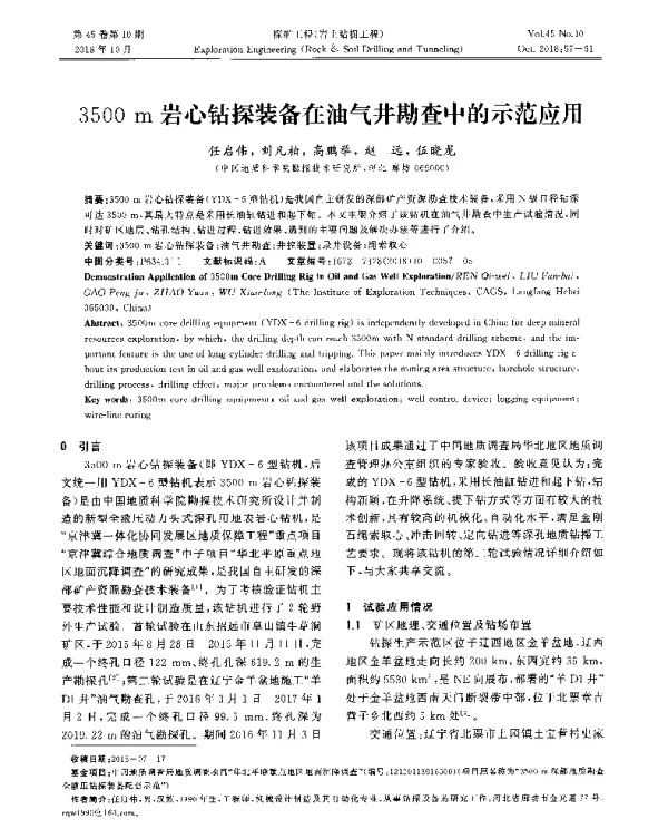 3500m岩心钻探装备在油气井勘查中的示范应用
