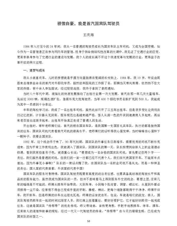 骄傲自豪我是首汽国宾队驾驶员