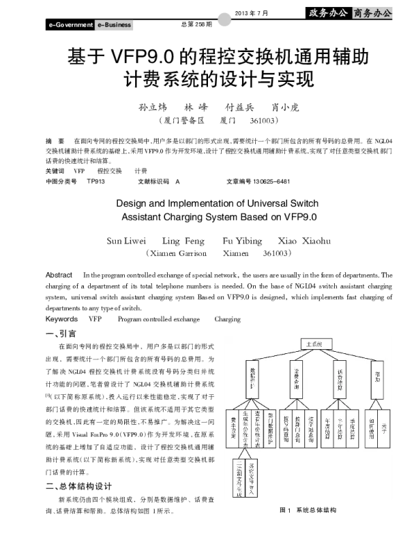 基于VFP9.0的程控交换机通用辅助计费系统的设计与实现