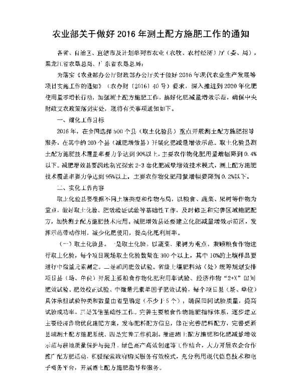 农业部关于做好2016年测土配方施肥工作的通知